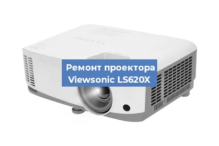 Ремонт проектора Viewsonic LS620X в Екатеринбурге